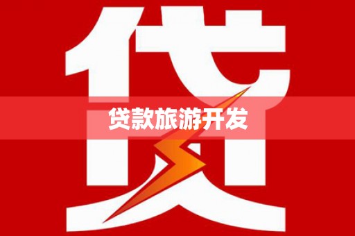 万峦贷款旅游开发
