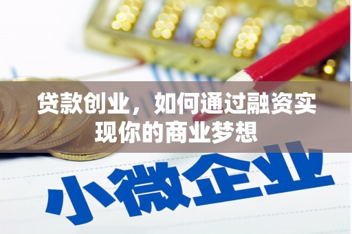 万峦贷款创业，如何通过融资实现你的商业梦想