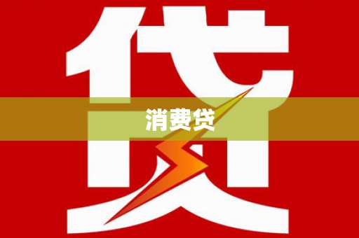 万峦消费贷