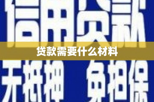 万峦贷款需要什么材料