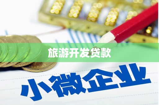 万峦旅游开发贷款