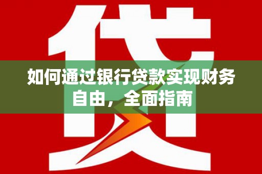 万峦如何通过银行贷款实现财务自由，全面指南