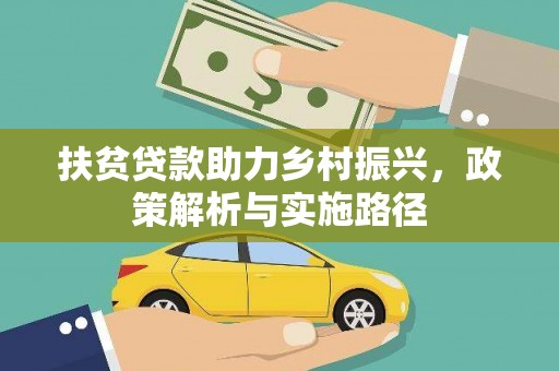 万峦扶贫贷款助力乡村振兴，政策解析与实施路径