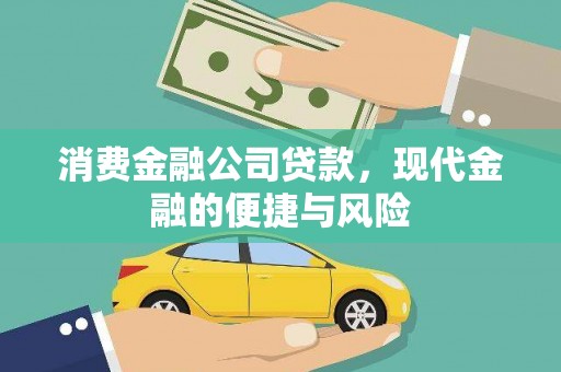 万峦消费金融公司贷款，现代金融的便捷与风险