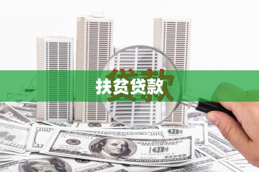 万峦扶贫贷款