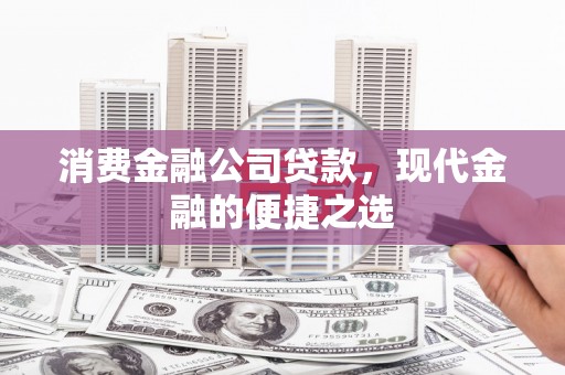 万峦消费金融公司贷款，现代金融的便捷之选