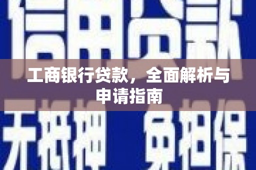 万峦工商银行贷款，全面解析与申请指南