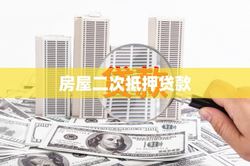 万峦房屋二次抵押贷款