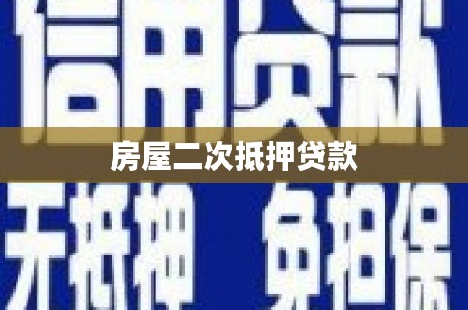 万峦房屋二次抵押贷款