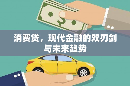 万峦消费贷，现代金融的双刃剑与未来趋势