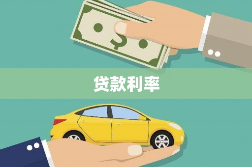 万峦贷款利率