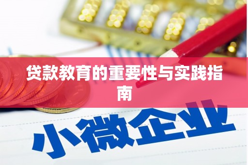 万峦贷款教育的重要性与实践指南