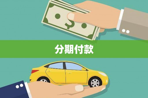 万峦分期付款