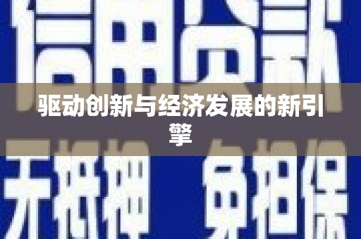 万峦驱动创新与经济发展的新引擎