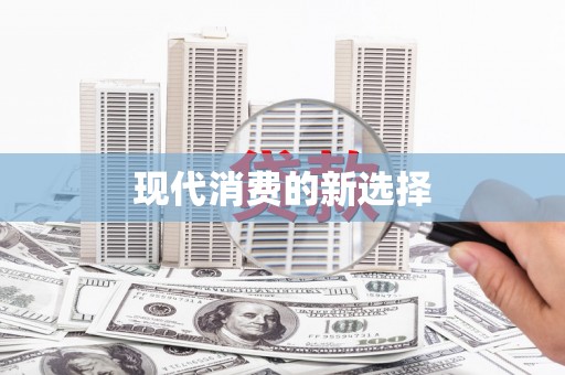 万峦现代消费的新选择