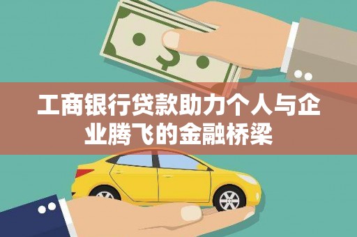 万峦工商银行贷款助力个人与企业腾飞的金融桥梁