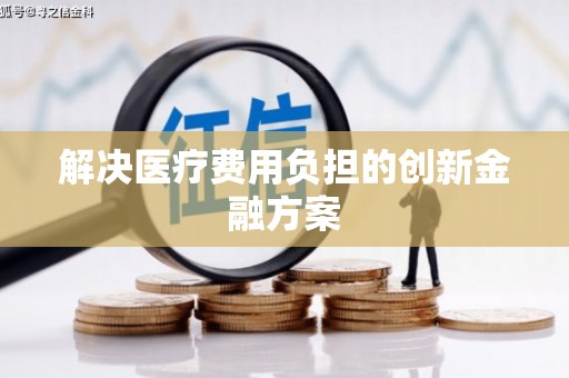 万峦解决医疗费用负担的创新金融方案