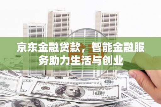 万峦京东金融贷款，智能金融服务助力生活与创业