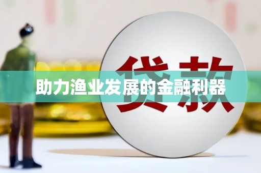 万峦助力渔业发展的金融利器
