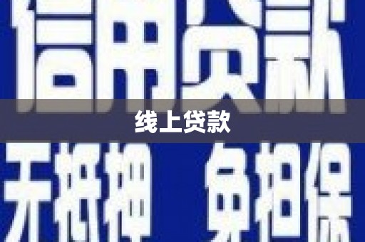 万峦线上贷款