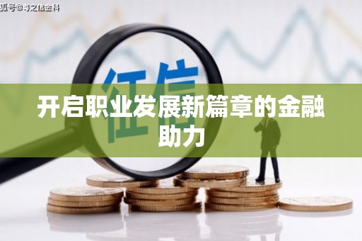 万峦开启职业发展新篇章的金融助力