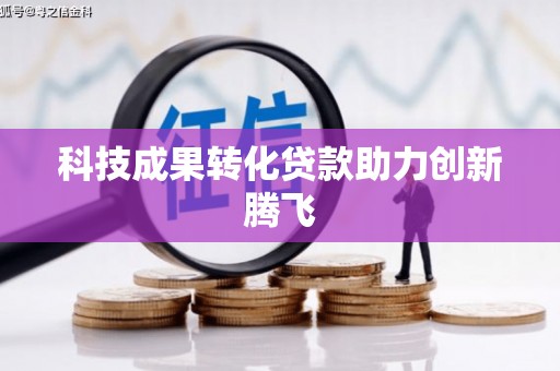 万峦科技成果转化贷款助力创新腾飞