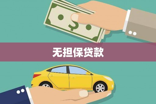 万峦无担保贷款