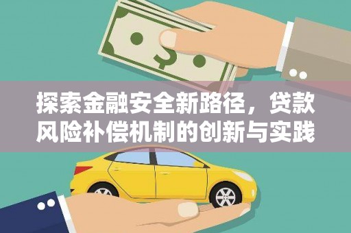 万峦探索金融安全新路径，贷款风险补偿机制的创新与实践