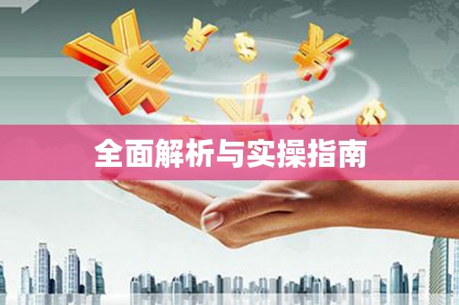 万峦全面解析与实操指南