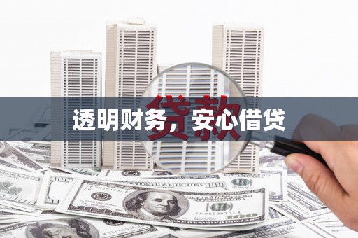 万峦透明财务，安心借贷