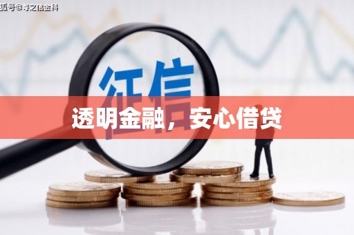 万峦透明金融，安心借贷