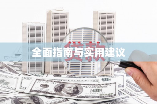 万峦全面指南与实用建议