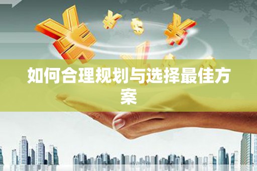 万峦如何合理规划与选择最佳方案