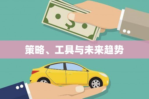 万峦策略、工具与未来趋势