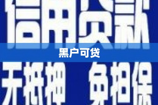 万峦黑户可贷