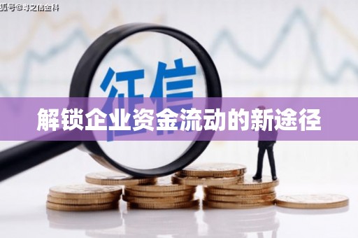 万峦解锁企业资金流动的新途径