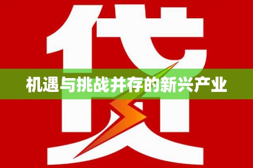 万峦机遇与挑战并存的新兴产业