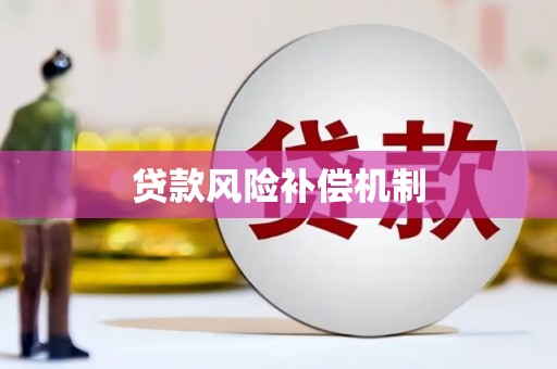 万峦贷款风险补偿机制