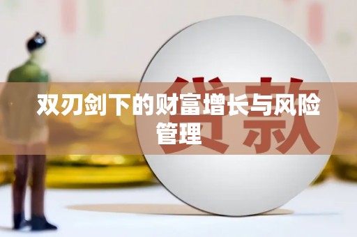 万峦双刃剑下的财富增长与风险管理