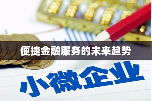 万峦便捷金融服务的未来趋势