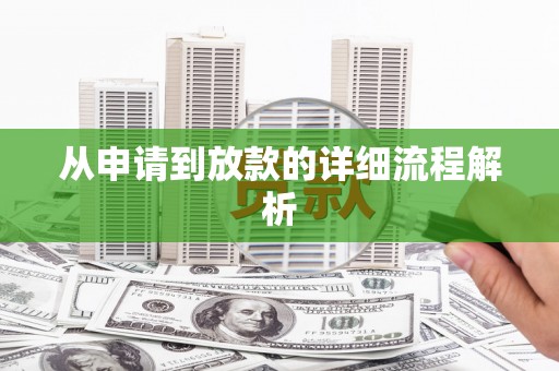 万峦从申请到放款的详细流程解析