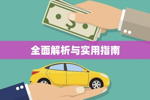 万峦全面解析与实用指南
