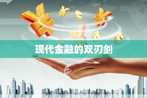 万峦现代金融的双刃剑
