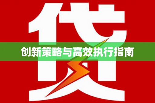 万峦创新策略与高效执行指南
