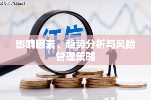 万峦影响因素、趋势分析与风险管理策略