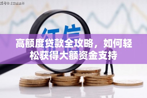 万峦高额度贷款全攻略，如何轻松获得大额资金支持