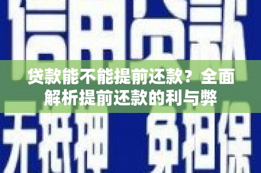 万峦贷款能不能提前还款？全面解析提前还款的利与弊