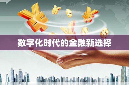 万峦数字化时代的金融新选择