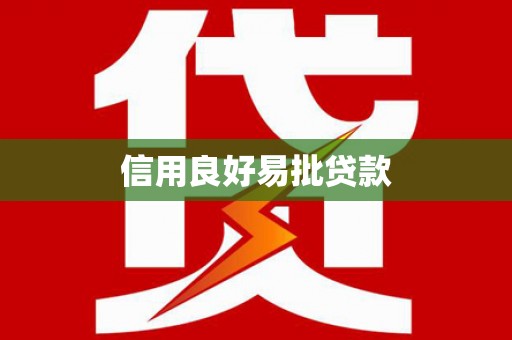 万峦信用良好易批贷款