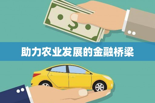 万峦助力农业发展的金融桥梁